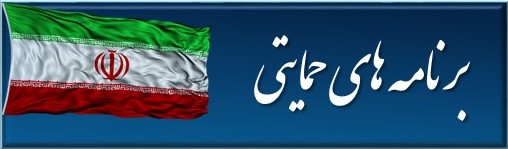 برنامه های حمایتی