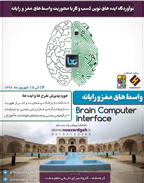 رویداد واسط‌های مغز و رایانه در کرمانشاه برگزار می‌شود