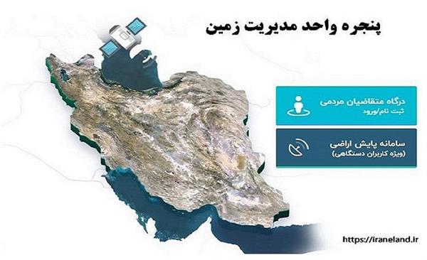 پاسخگویی به بیش از 98 درصد خدمات سامانه پنجره واحد مدیریت زمین در استان کرمانشاه