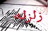 ارتباطات در مناطق زلزله‌زده کاملاً پایدار است