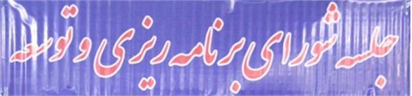 بررسی برنامه توسعه کوتاه مدت شهرستان سنقر در جلسه شورای برنامه‌ریزی و توسعه استان