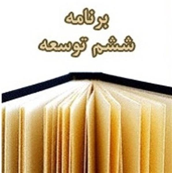 تدوین گزارش تحولات گذشته و وضع موجود حوزه ارتباطات و فناوری اطلاعات استان مرتبط با برنامه ششم توسعه توسط کمیته ارتباطات و فناوری اطلاعات استان کرمانشاه