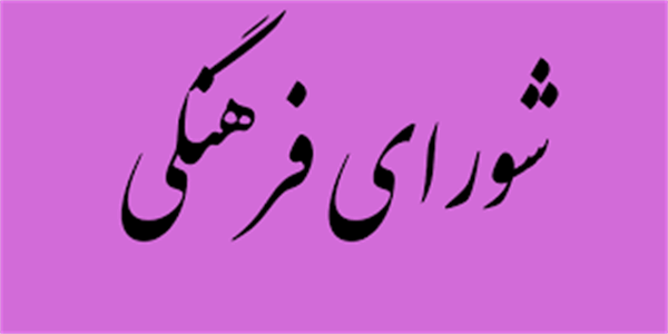 تشکیل جلسه شورای فرهنگی حوزه ارتباطات و فناوری اطلاعات استان کرمانشاه