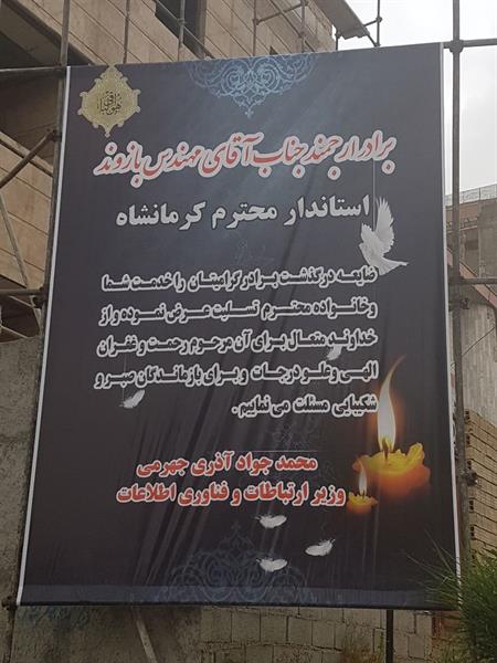 پیام تسلیت وزیر ارتباطات و فناوری اطلاعات به مناسبت درگذشت برادر گرامی استاندار کرمانشاه.