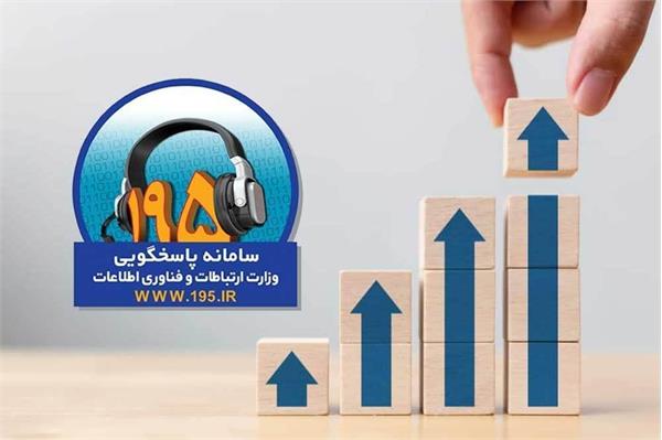 کاهش ۳۱.۷ درصدی شکایات سامانه 195 در استان کرمانشاه