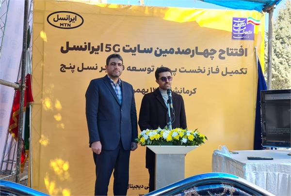 افتتاح اولین سایت نسل پنجم (5G) استان کرمانشاه