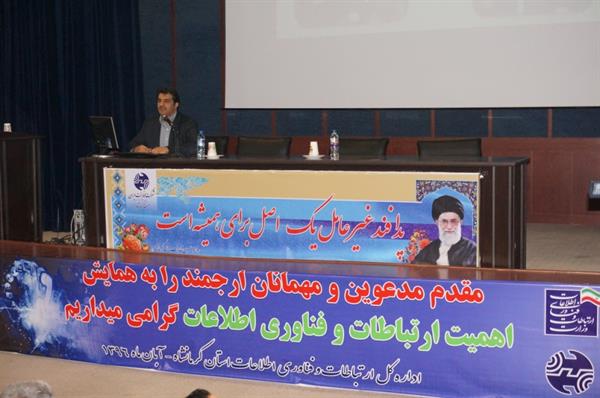 برگزاری همایش اهمیت پدافندغیرعامل در ارتباطات و فناوری اطلاعات توسط اداره کل ICT استان کرمانشاه