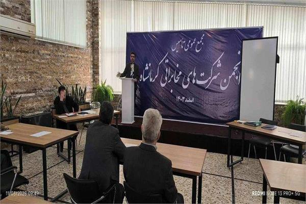 مجمع عمومی تأسیس انجمن شرکت های مخابراتی کرمانشاه برگزار شد