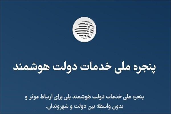 الزام اتصال تمامی دستگاه‌های اجرایی کرمانشاه به پنجره ملی خدمات دولت هوشمند
