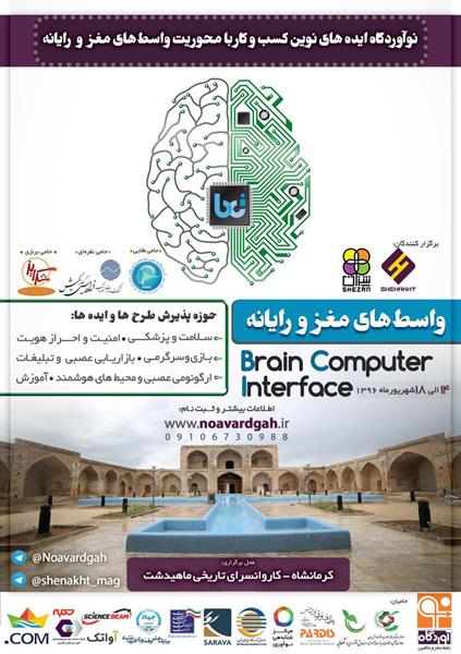 برگزاری رویداد واسط‌های مغز و رایانه با همکاری اداره کل ICT استان کرمانشاه