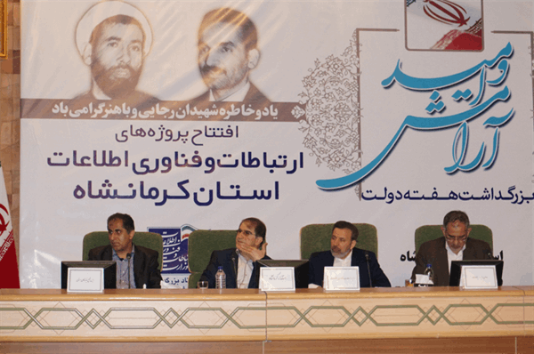 سفر مقام عالی وزارت ارتباطات و فناوری اطلاعات به استان کرمانشاه