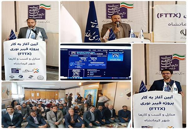 آغاز ارائه سرویس فیبرنوری FTTX به مشترکین در منطقه یک کرمانشاه
