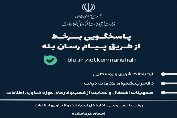 پاسخ‌گویی غیرحضوری اداره‌کل ارتباطات و فناوری اطلاعات استان کرمانشاه در پیام‌رسان بله