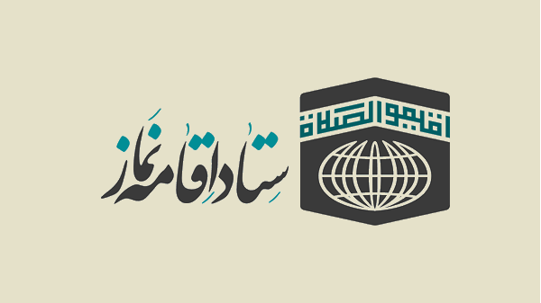 اداره کل ارتباطات کرمانشاه رتبه برتر را در اقامه نماز استان کسب کرد