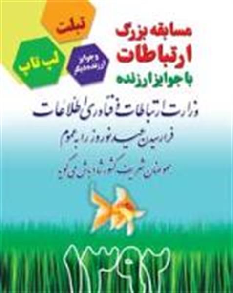 برگزاری مسابقه بزرگ ارتباطات به مناسبت فرا رسیدن سال جدید و هفته ارتباطات برای عموم مردم همراه با اعطای جوایز ارزنده