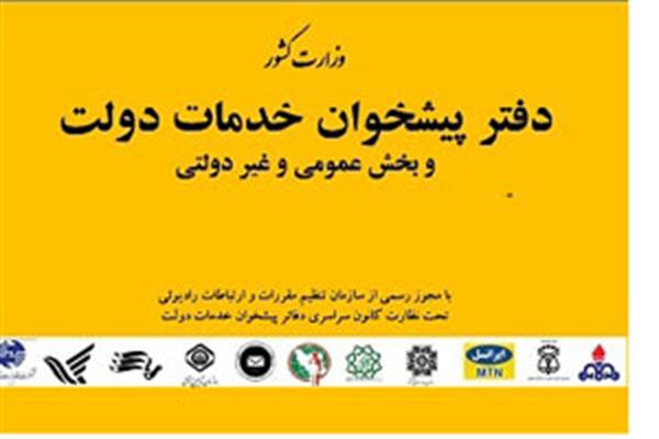 حضور مدیر کل ارتباطات و فناوری اطلاعات استان کرمانشاه در جلسه کارگروه استانی دفاتر پیشخوان خدمات دولت و بخش عمومی غیردولتی