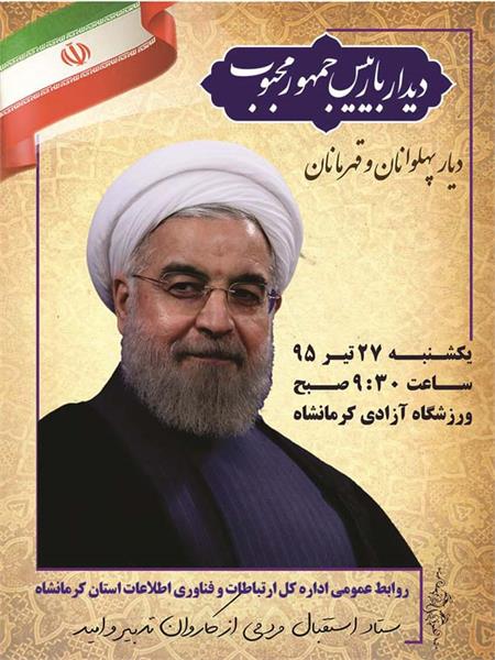 کاروان تدبیر و امید 27 تیرماه به کرمانشاه سفر می‌کند