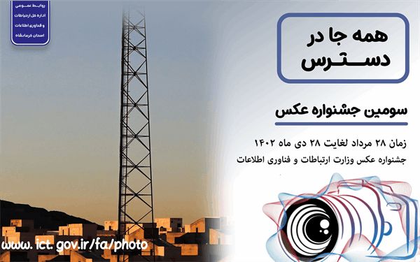 برگزاری سومین دوره جشنواره عکس همه جا در دسترس