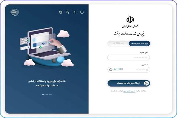 بهره‌مندی بیش از ۹۵۳ هزار نفر از خدمات پنجره ملی خدمات دولت هوشمند در استان کرمانشاه
