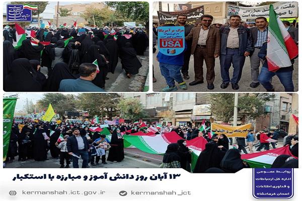 گرامیداشت ۱۳ آبان، روز دانش آموز و روز مبارزه با استکبار جهانی در کرمانشاه
