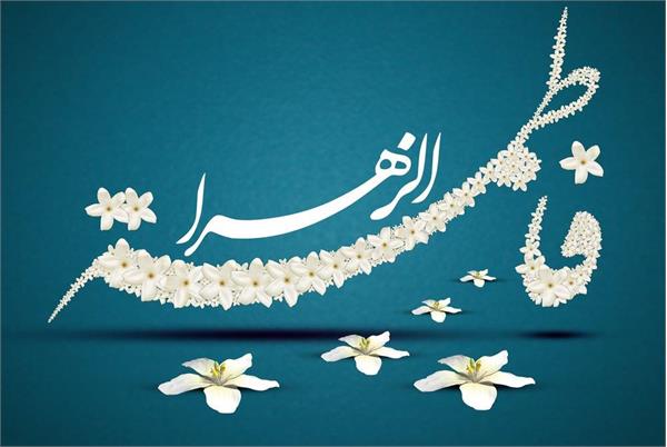 تبریک ولادت با سعادت حضرت فاطمه زهرا (س) و گرامیداشت مقام زن و روز مادر
