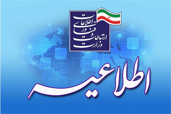 اولین مرحله جذب نیروی امریه وزارت ارتباطات و فناوری اطلاعات در سال 1401