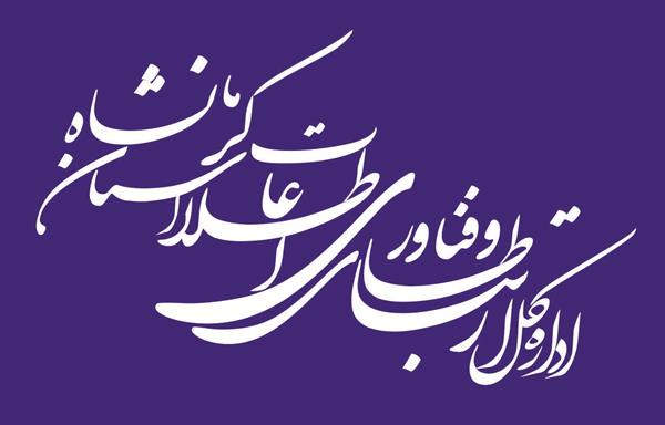 حضور مدیر کل ارتباطات و فناوری اطلاعات استان کرمانشاه در سومین جلسه کارگروه تخصصی آمایش سرزمین، آمار، محیط زیست و توسعه پایدار استان
