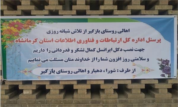 تقدیر اهالی روستای بازگیر قلعه پرور از اداره کل ICT کرمانشاه