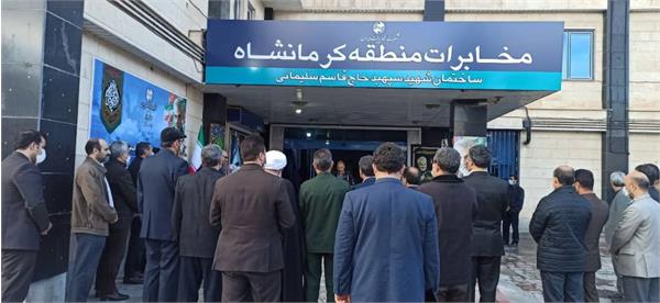 نامگذاری ساختمان مرکزی مخابرات کرمانشاه به‌نام سردار شهید سلیمانی