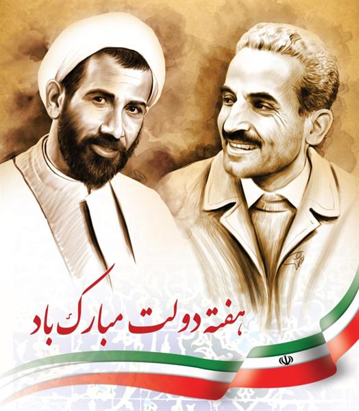 تبریک روز کارمند با سخنانی از شهید رجایی