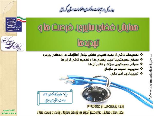 همایش تخصصی فضای سایبری، فرصت‌ها و تهدیدها در استان کرمانشاه برگزار شد