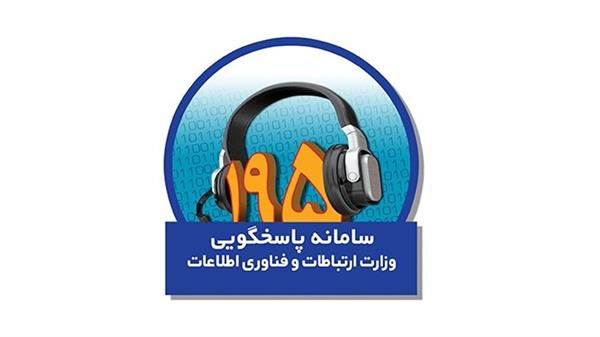 پاسخگویی به 100 درصد شکایات سامانه 195 در سال 1402