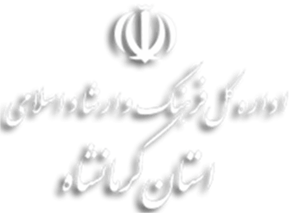 حضور مدیرکل ارتباطات فناوری اطلاعات استان کرمانشاه در شورای هم‌اندیشی نخبگان و اندیشمندان استان کرمانشاه
