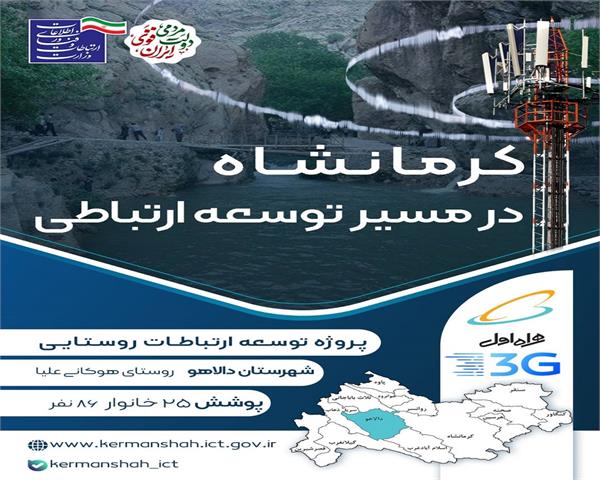 اتصال 25 خانوار روستای هوکانی علیا شهرستان دالاهو به شبکه ملی اطلاعات