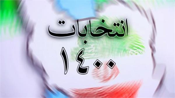 توسعه و ارتقاء پوشش شعب انتخاباتی 1400 کرمانشاه