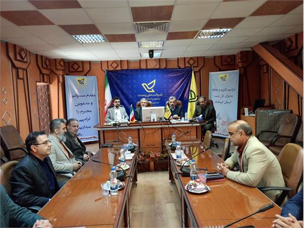 مراسم تکریم و معارفه مدیرکل پست استان کرمانشاه برگزار شد