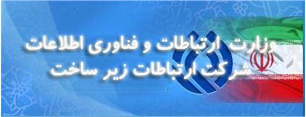 شرکت ارتباطات زیرساخت