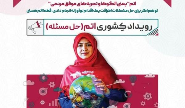 برگزاری اولین رویداد کشوری اتم در کرمانشاه