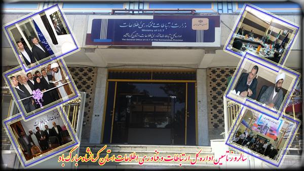 چهارم شهریور سالروز تاسیس اداره کل ارتباطات و فناوری اطلاعات استان کرمانشاه